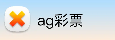 ag彩票 Logo